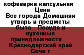 кофеварка капсульная “nespresso“ › Цена ­ 2 000 - Все города Домашняя утварь и предметы быта » Посуда и кухонные принадлежности   . Краснодарский край,Сочи г.